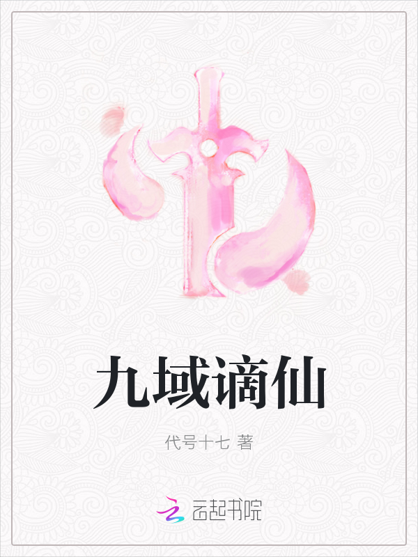 九域谪仙