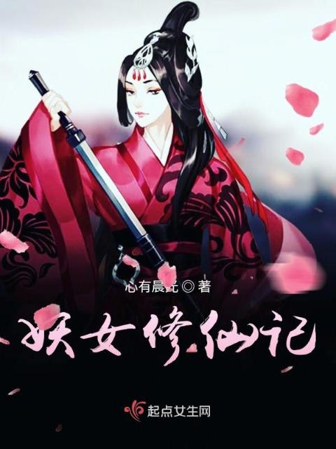 妖女修仙记