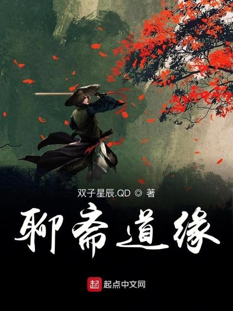 聊斋道缘