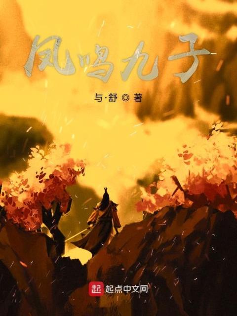 凤鸣九子