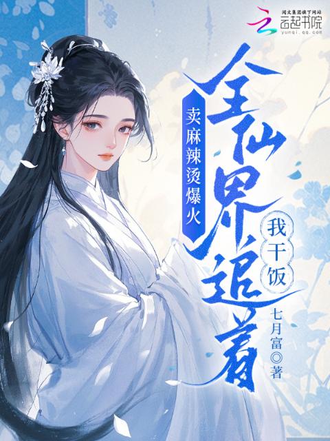 卖麻辣烫爆火，全仙界追着我干饭