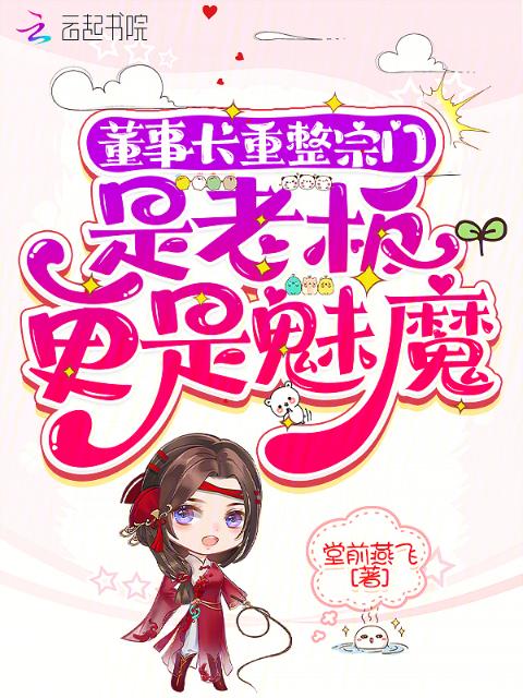 董事长重整宗门：是老板更是魅魔