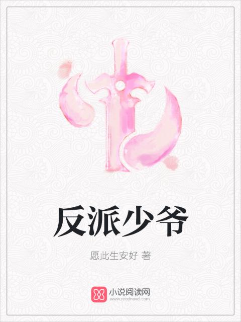 反派少爷