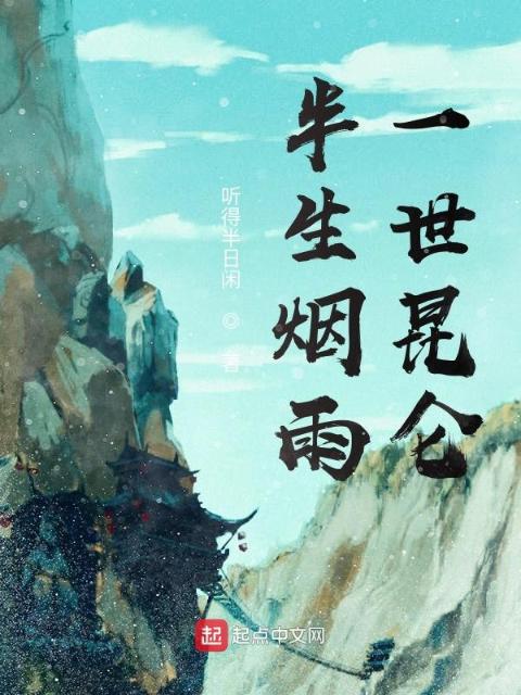 黄粱梦南柯，千古一梦