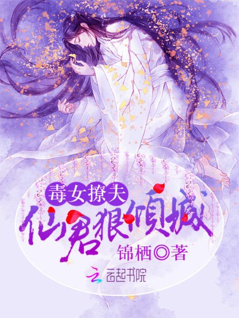 毒女撩夫：仙君狠倾城