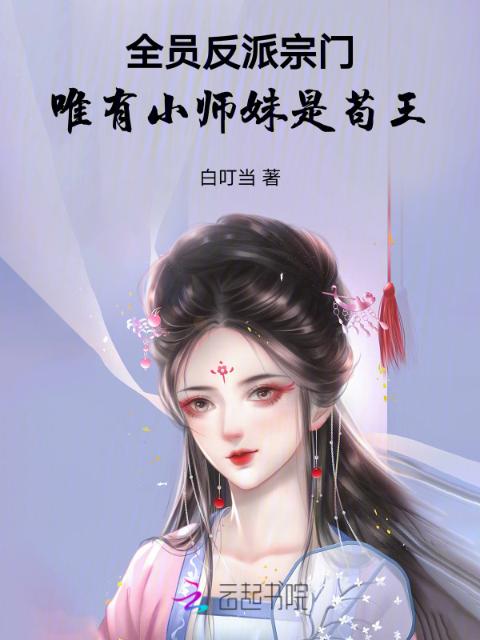 全员反派宗门，唯有小师妹是苟王