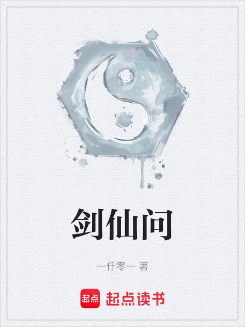 剑仙问