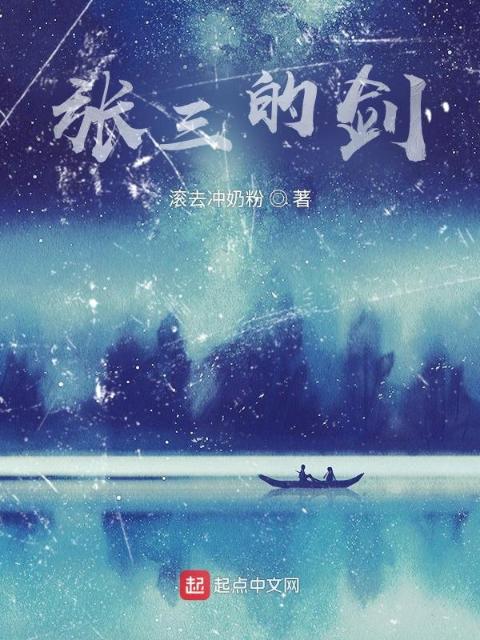 张三的剑