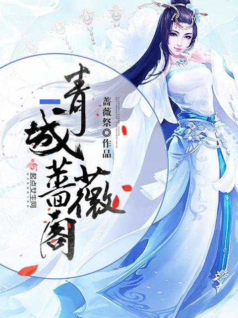 青城蔷薇阁
