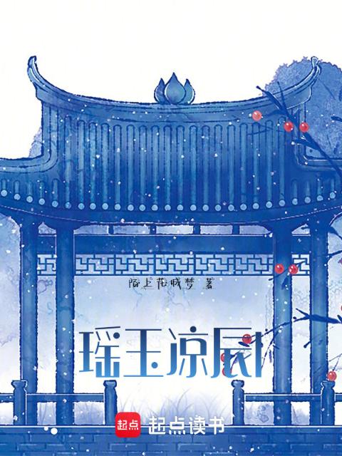 瑶玉凉辰I