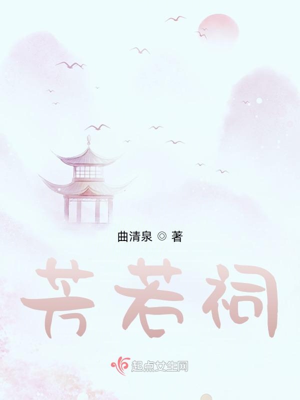 芳若祠
