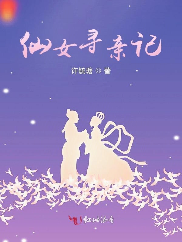仙女寻亲记