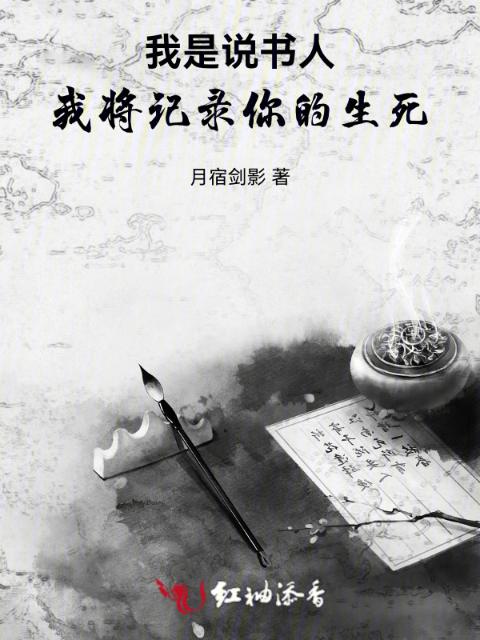 我是说书人，我将记录你的生死！