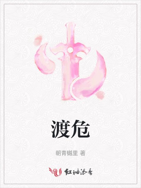 渡危