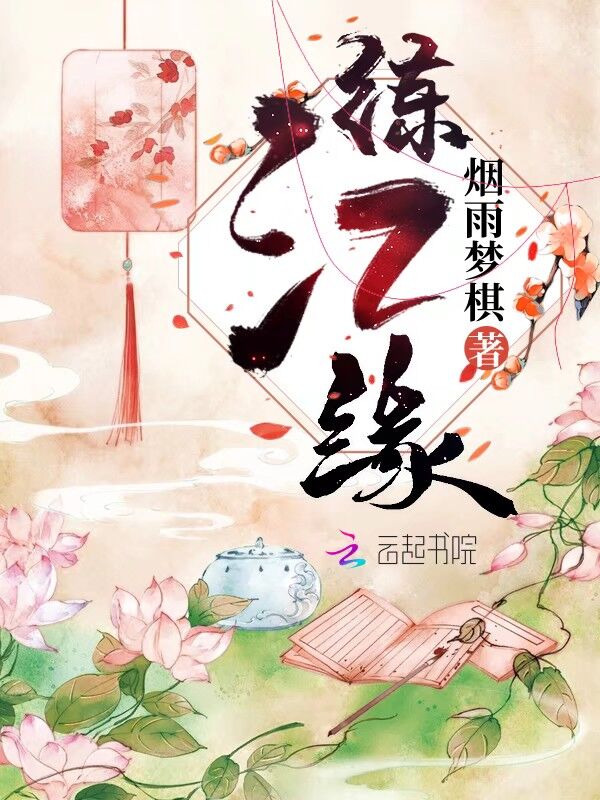 练江缘
