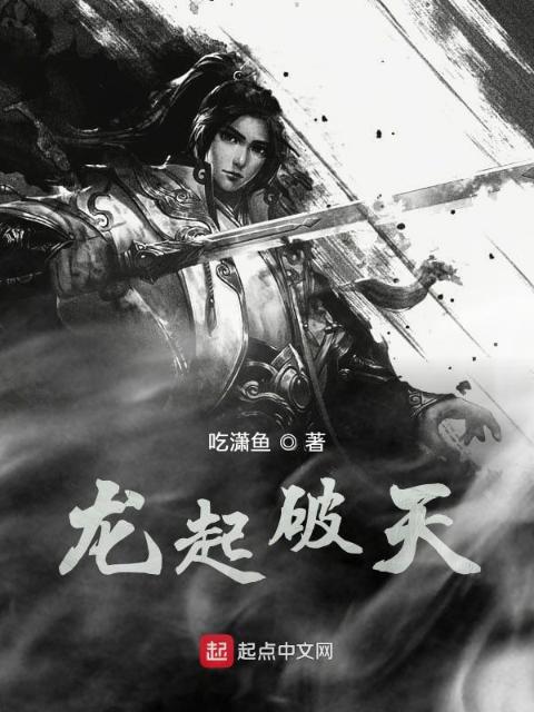 龙起破天