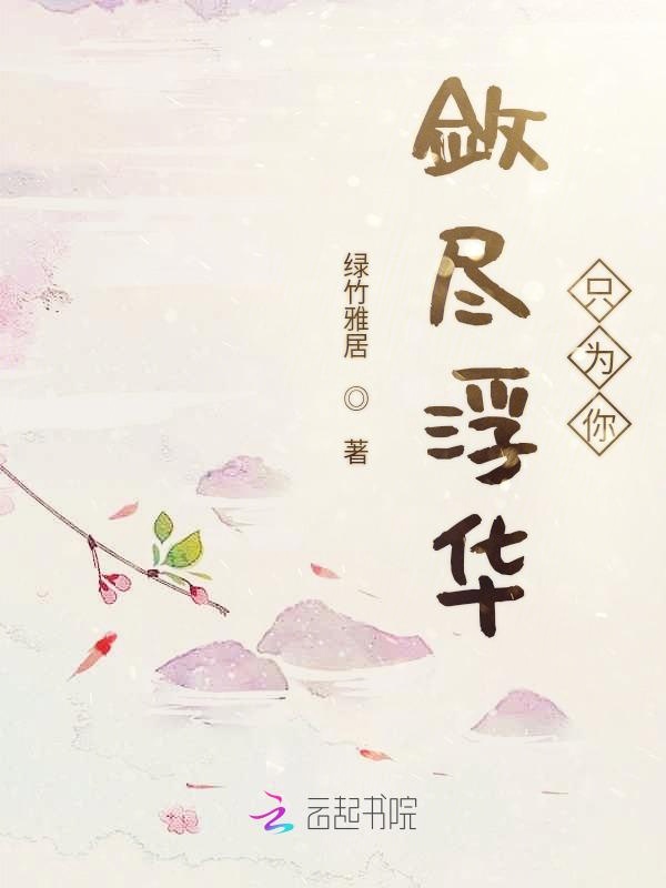 敛尽浮华只为你