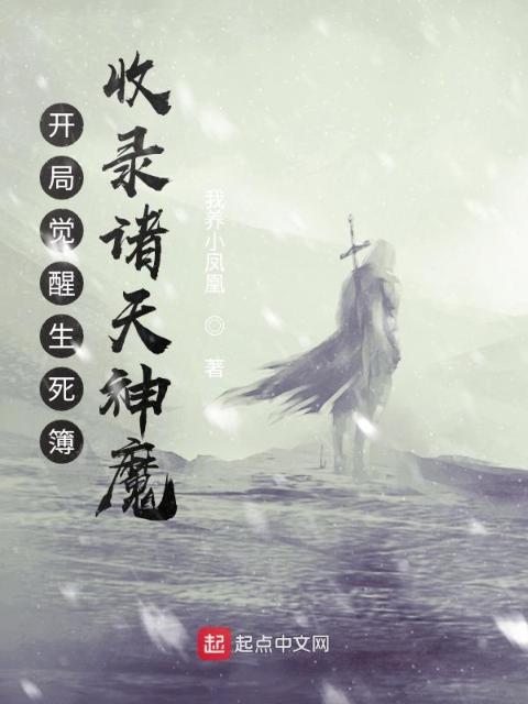 开局觉醒生死簿，收录诸天神魔