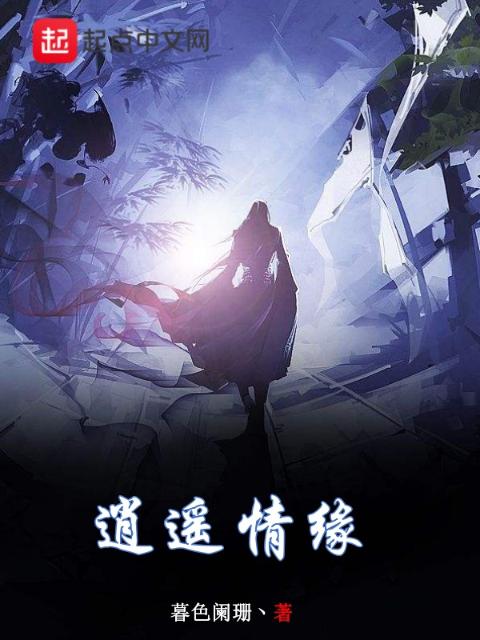 逍遥情缘
