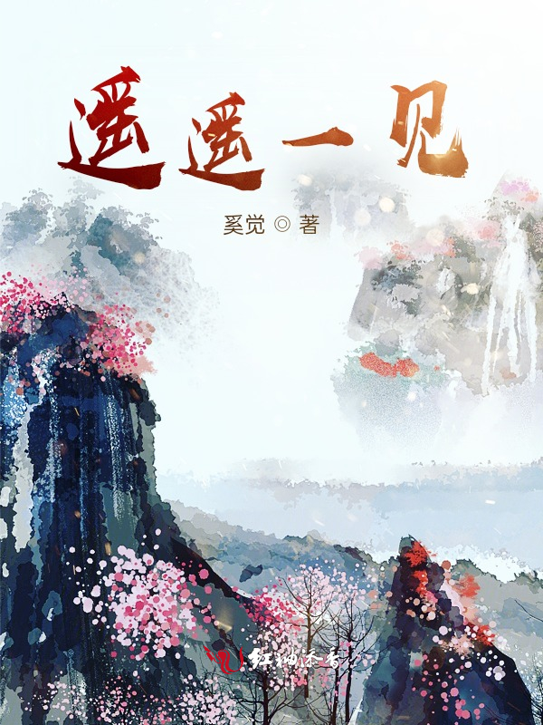 遥遥一见