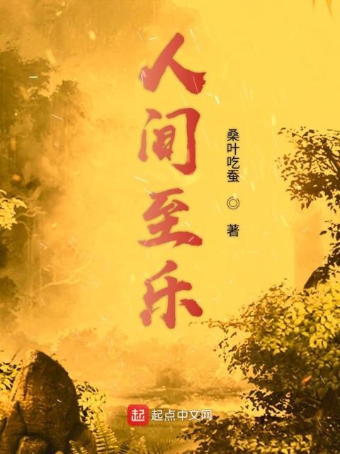 人间至乐