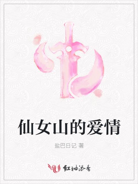 仙女山的爱情