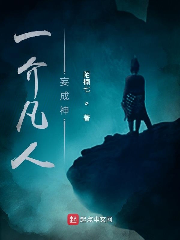 一介凡人妄称神