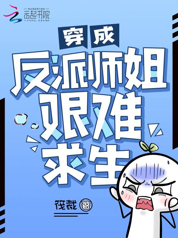 穿成反派师姐艰难求生