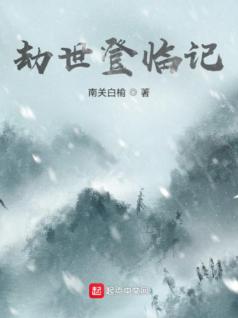劫世登临记