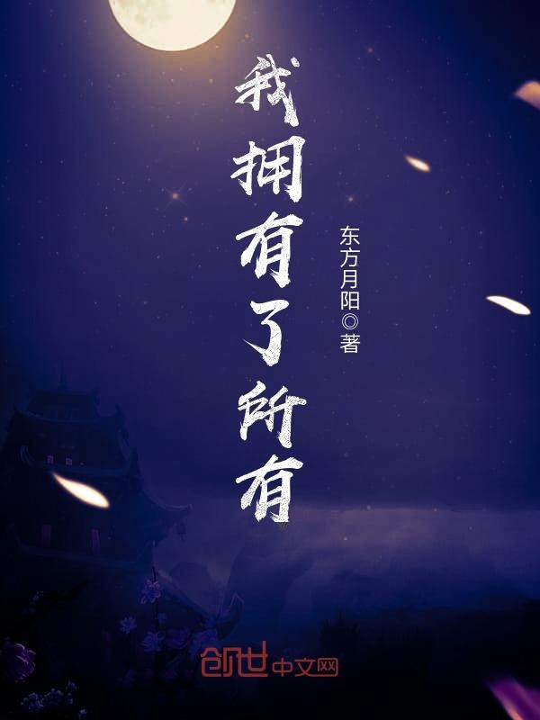 我拥有了所有