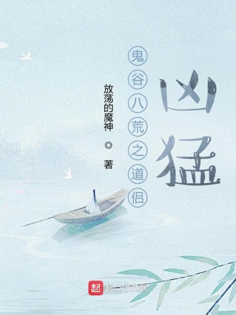 鬼谷八荒之道侣凶猛