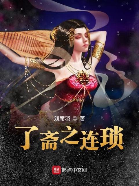 了斋之连琐