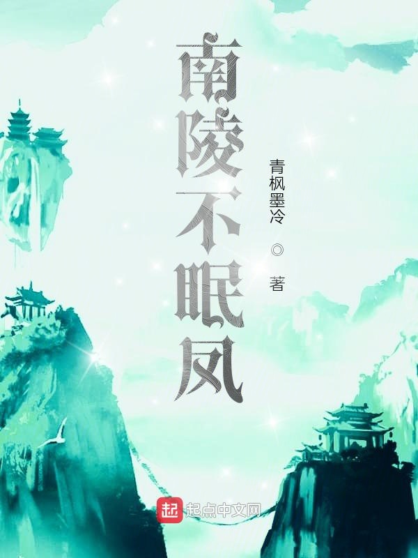 南陵不眠凤