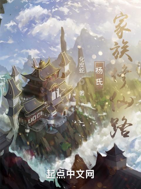 杨氏家族修仙路