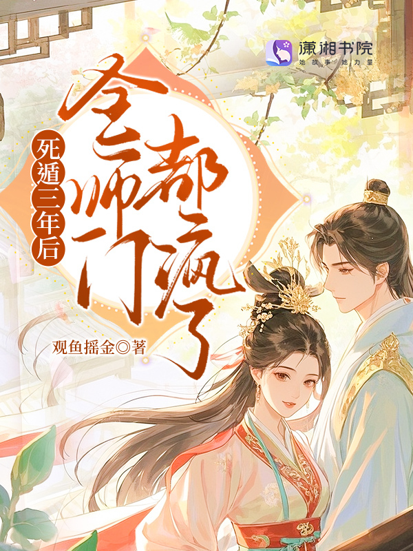 死遁三年后，全师门都疯了