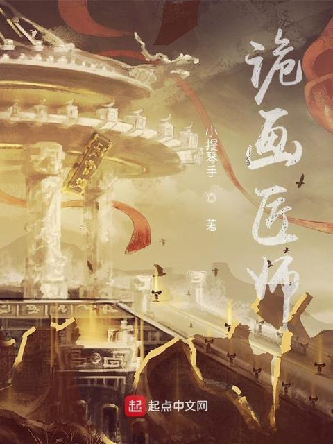 诡画匠师
