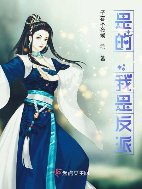 是的，我是反派