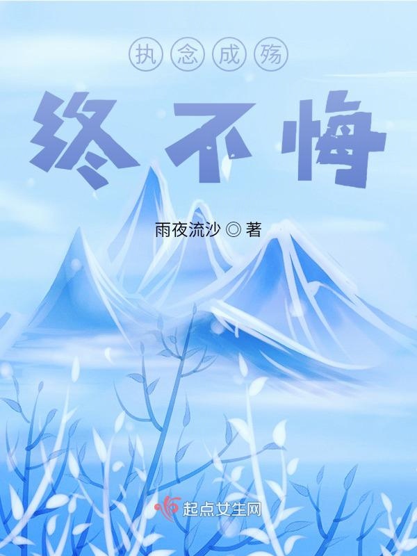 执念成殇，终不悔