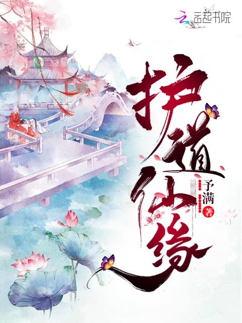 护道仙缘