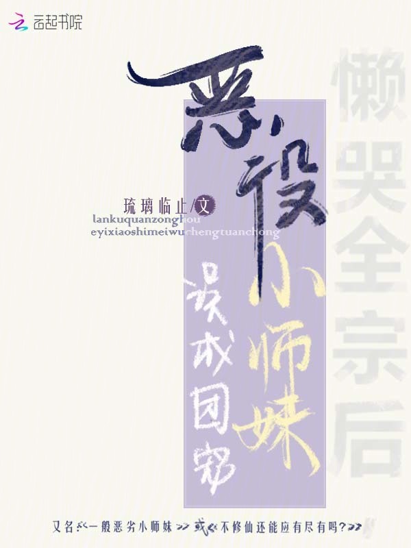 懒哭全宗后，恶役小师妹误成团宠