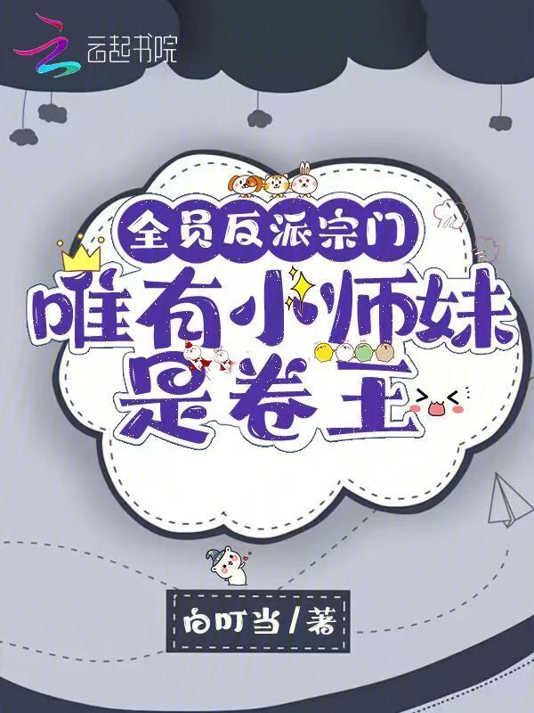 全员反派宗门，唯有小师妹是卷王