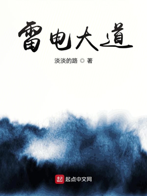 雷电大道