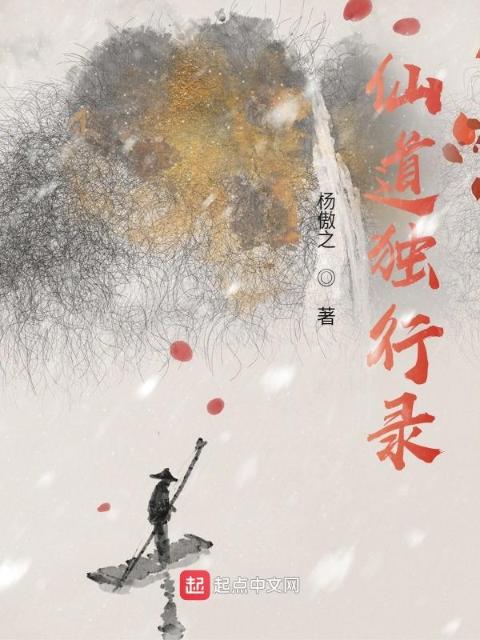 仙道独行录