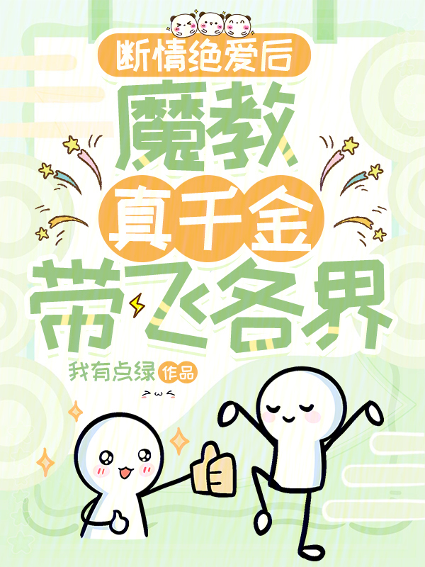 断情绝爱后，魔教真千金带飞各界