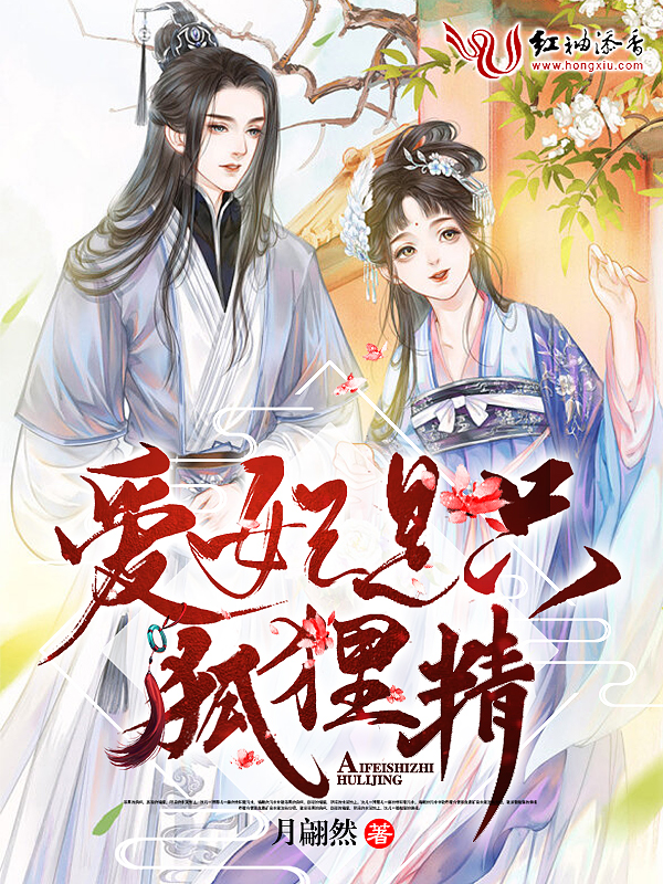 爱妃是只狐狸精