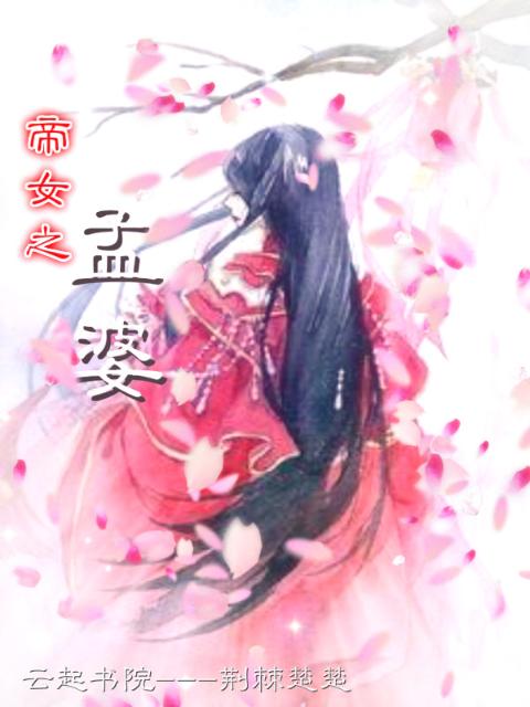 帝女之孟婆