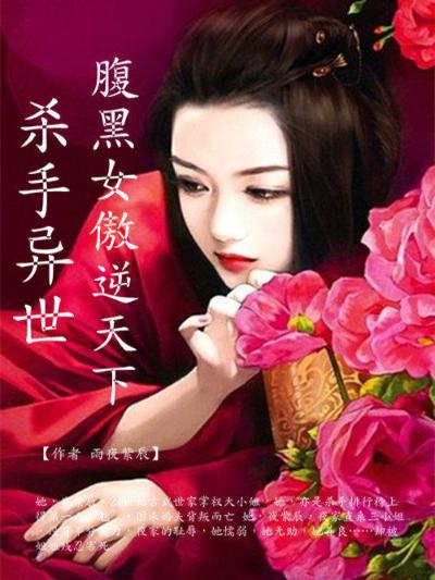 杀手异世：腹黑女傲逆天下
