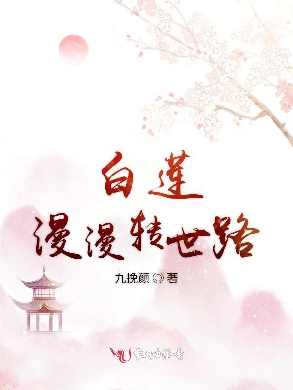 白莲漫漫转世路
