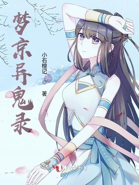 梦京异鬼录