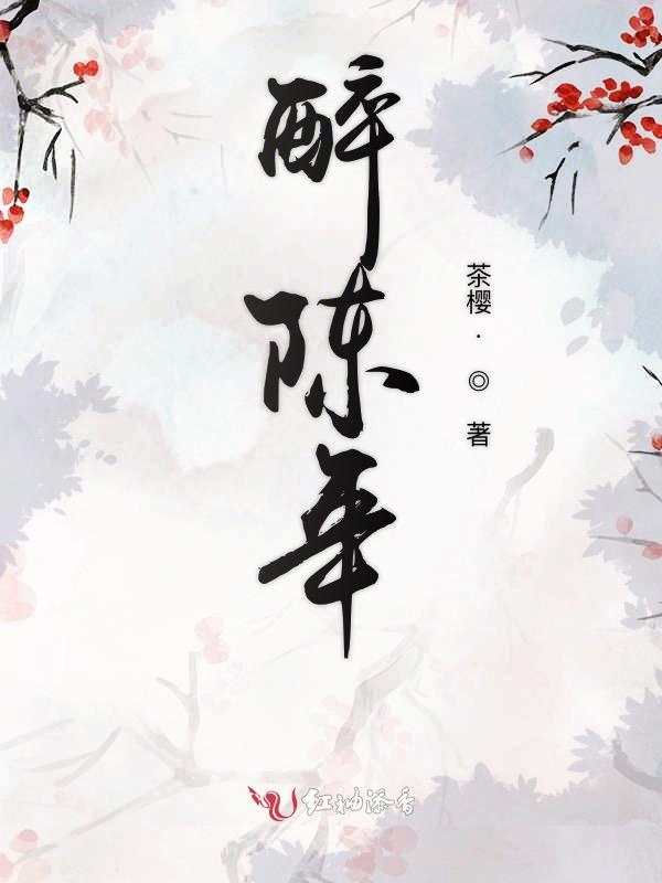 醉陈年